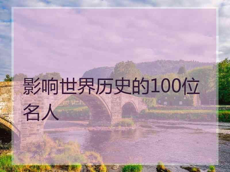 影响世界历史的100位名人