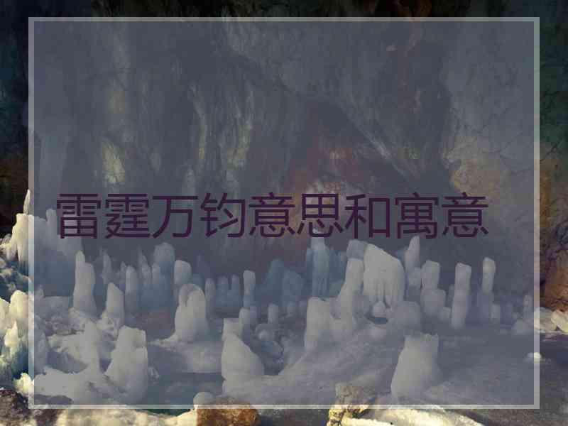 雷霆万钧意思和寓意
