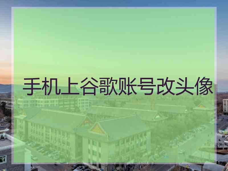 手机上谷歌账号改头像