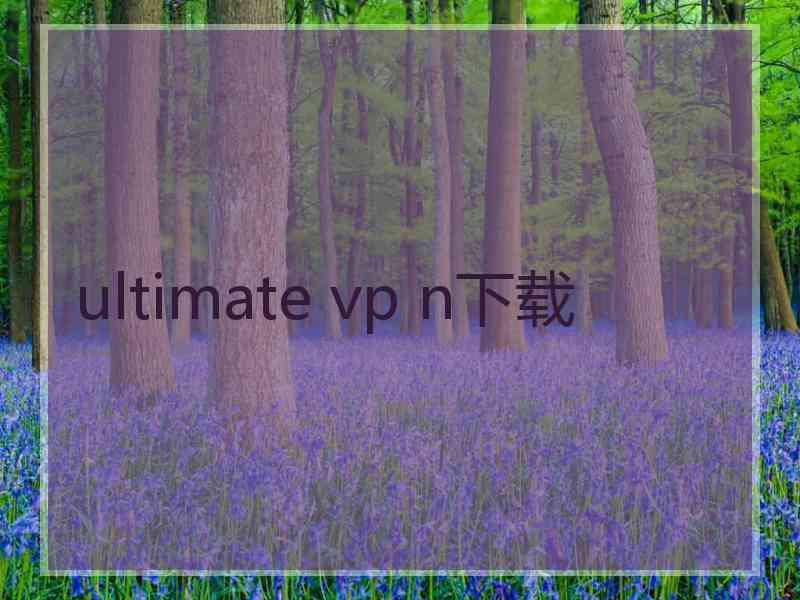 ultimate vp n下载