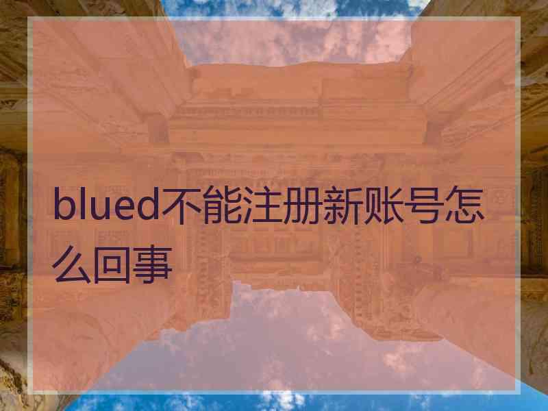 blued不能注册新账号怎么回事