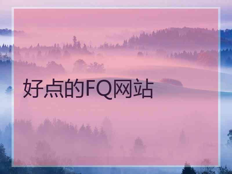 好点的FQ网站