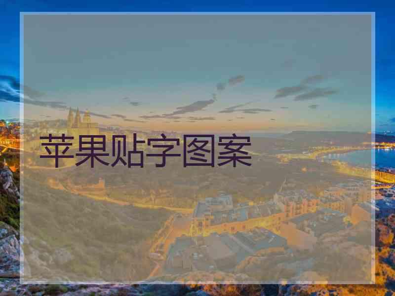 苹果贴字图案
