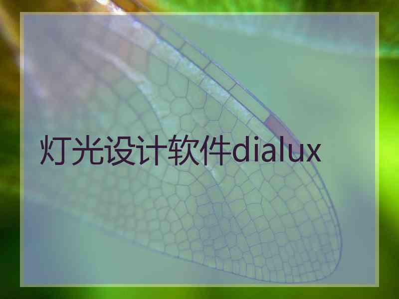灯光设计软件dialux