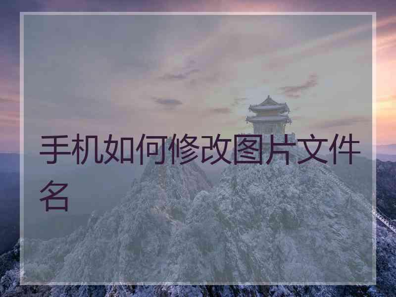 手机如何修改图片文件名