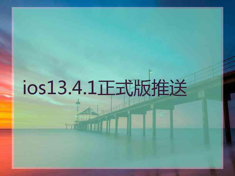 ios13.4.1正式版推送