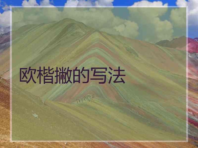 欧楷撇的写法