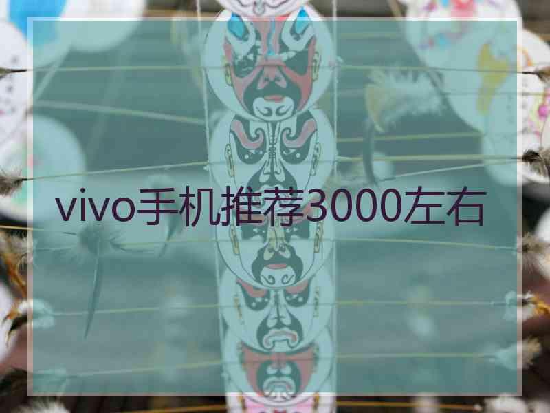 vivo手机推荐3000左右