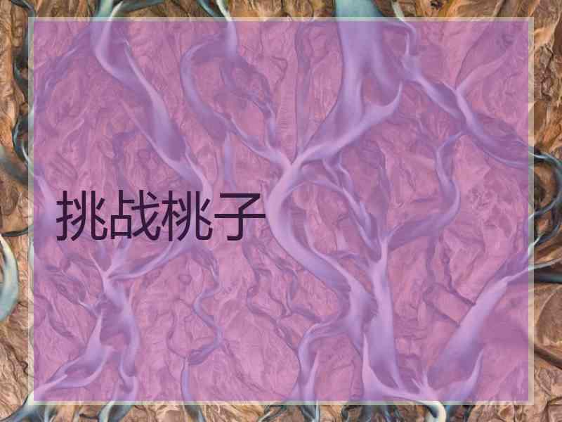 挑战桃子