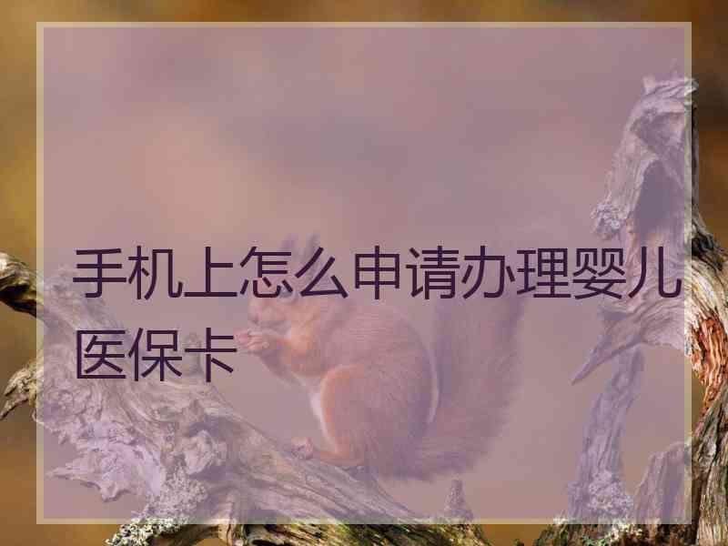 手机上怎么申请办理婴儿医保卡