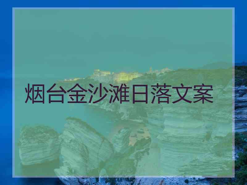 烟台金沙滩日落文案