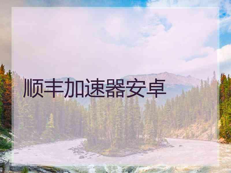 顺丰加速器安卓