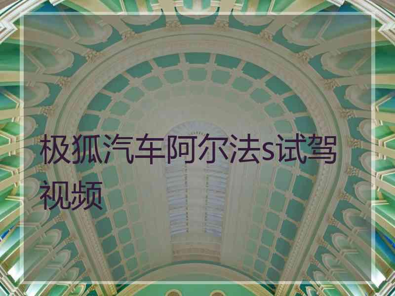 极狐汽车阿尔法s试驾视频