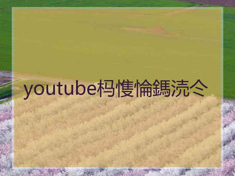 youtube杩愯惀鎷涜仒
