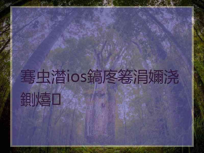 骞虫澘ios鎬庝箞涓嬭浇鍘熺