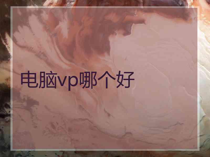 电脑vp哪个好