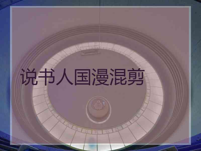 说书人国漫混剪