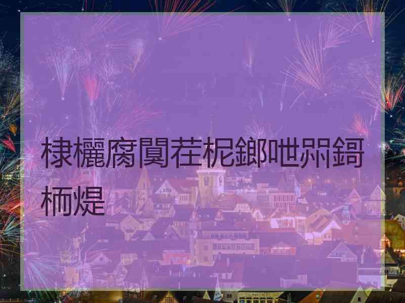 棣欐腐闃茬柅鎯呭喌鎶栭煶