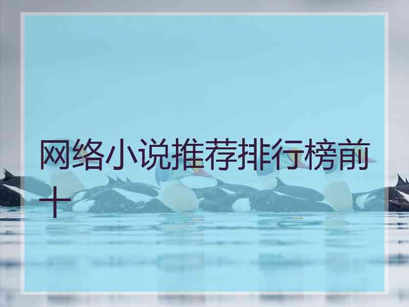 网络小说推荐排行榜前十