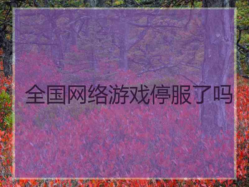 全国网络游戏停服了吗