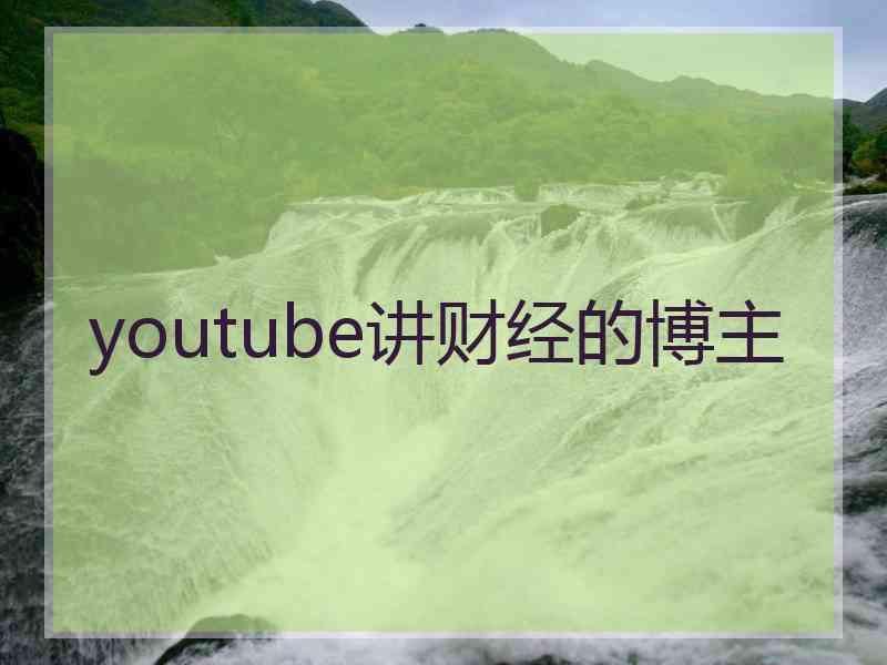 youtube讲财经的博主