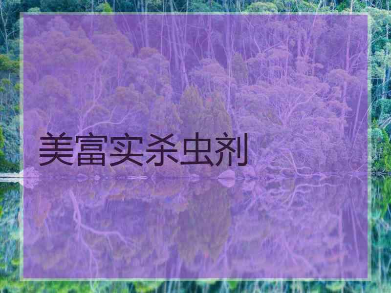 美富实杀虫剂