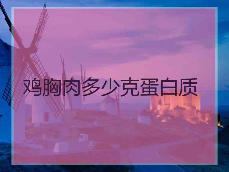 鸡胸肉多少克蛋白质
