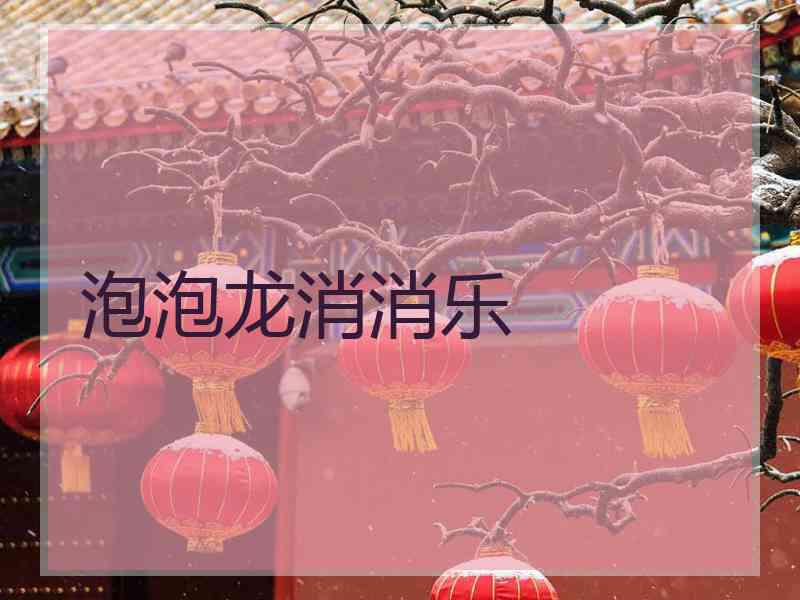 泡泡龙消消乐