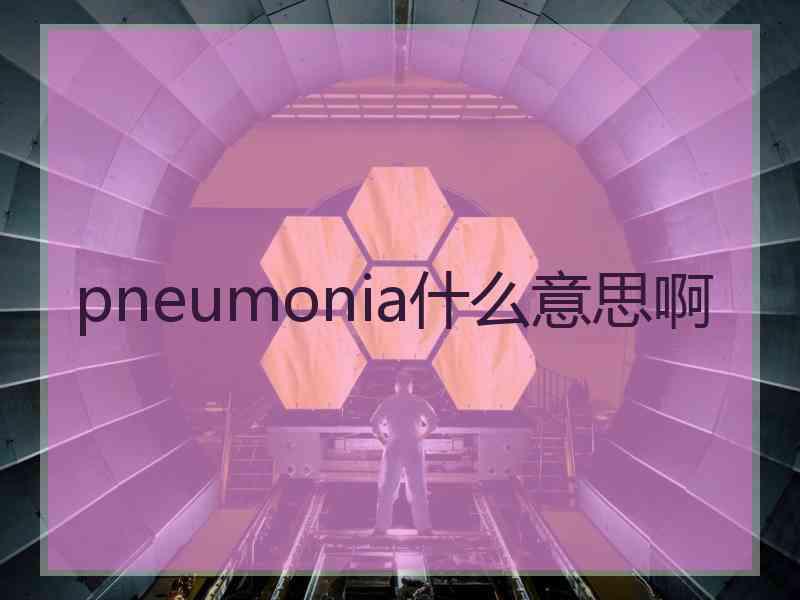 pneumonia什么意思啊