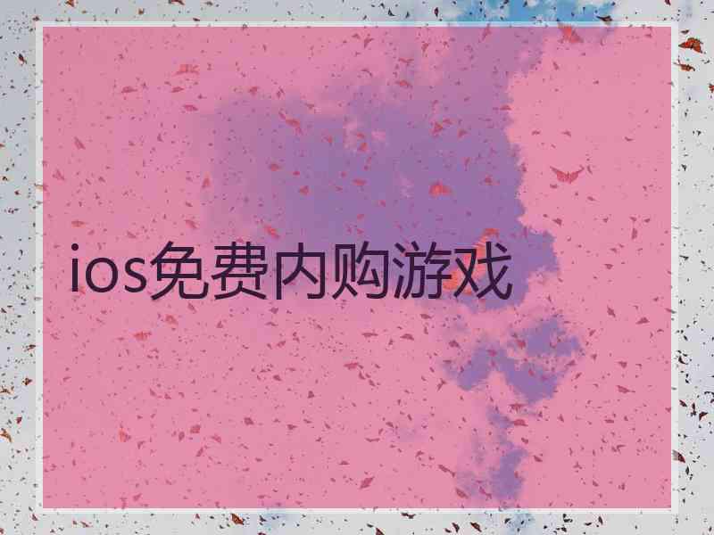 ios免费内购游戏