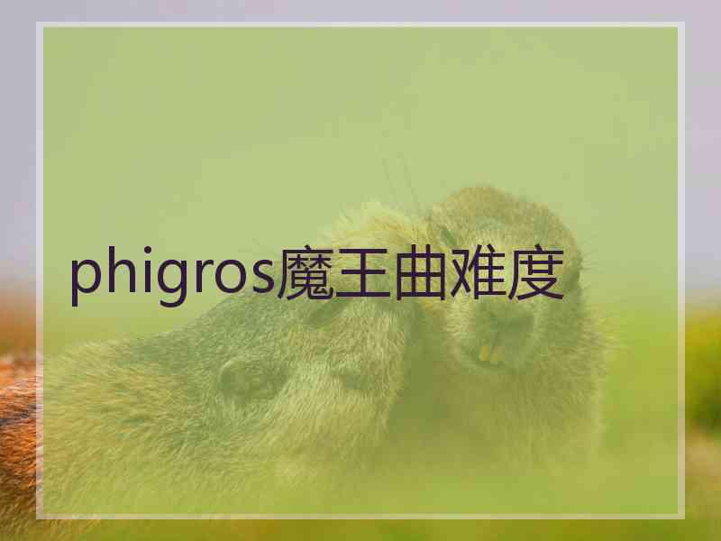 phigros魔王曲难度