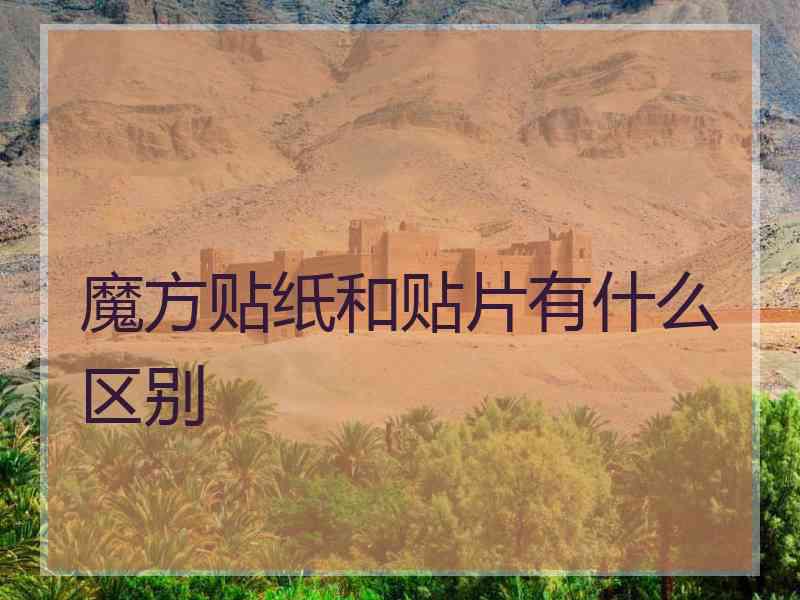 魔方贴纸和贴片有什么区别