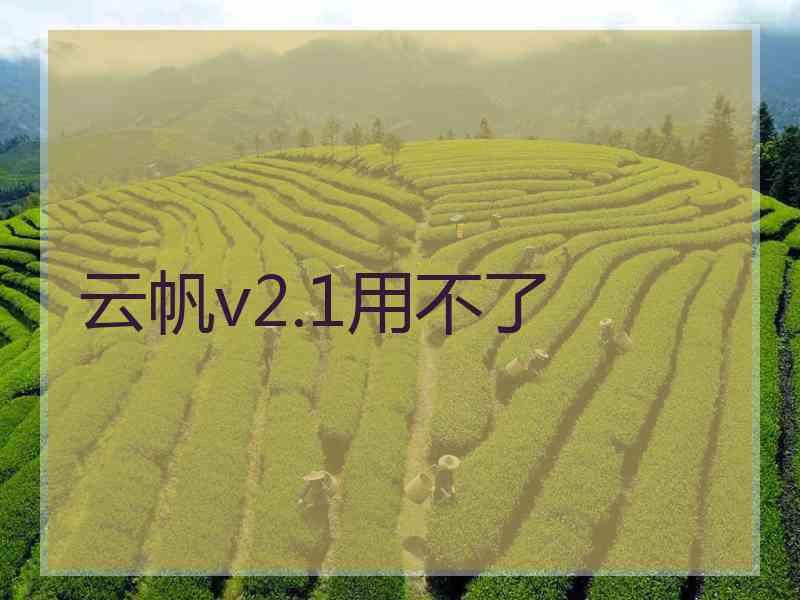 云帆v2.1用不了