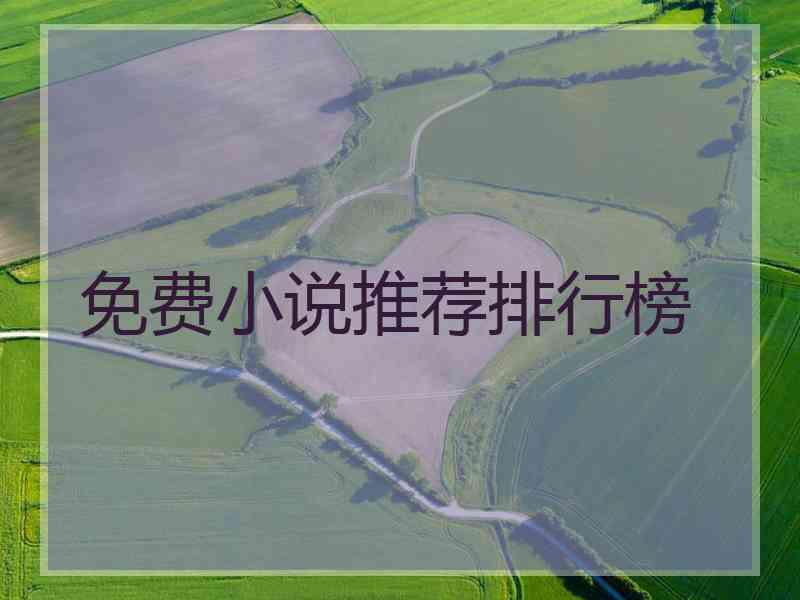 免费小说推荐排行榜
