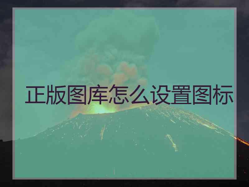 正版图库怎么设置图标