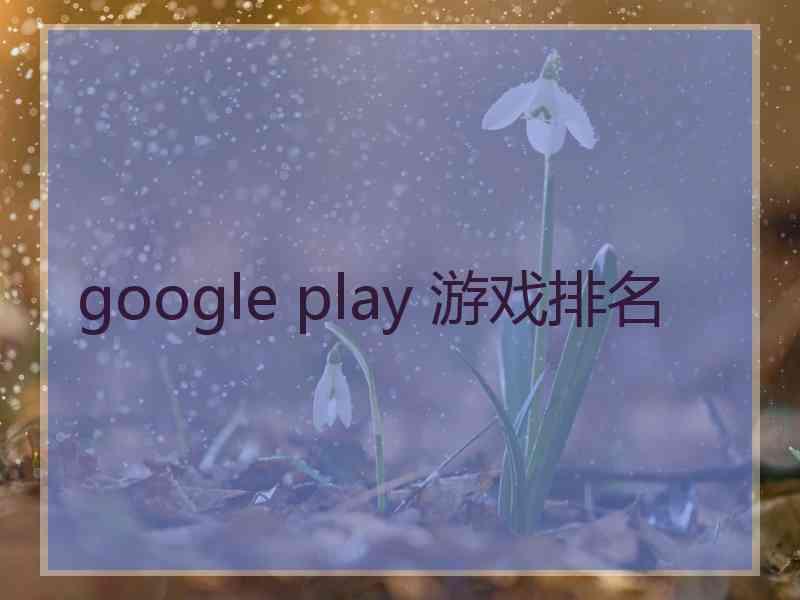 google play 游戏排名