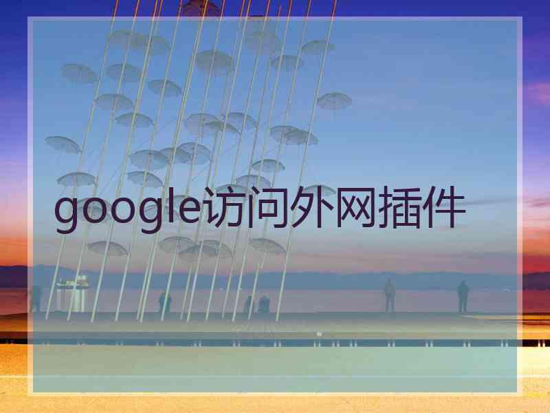google访问外网插件