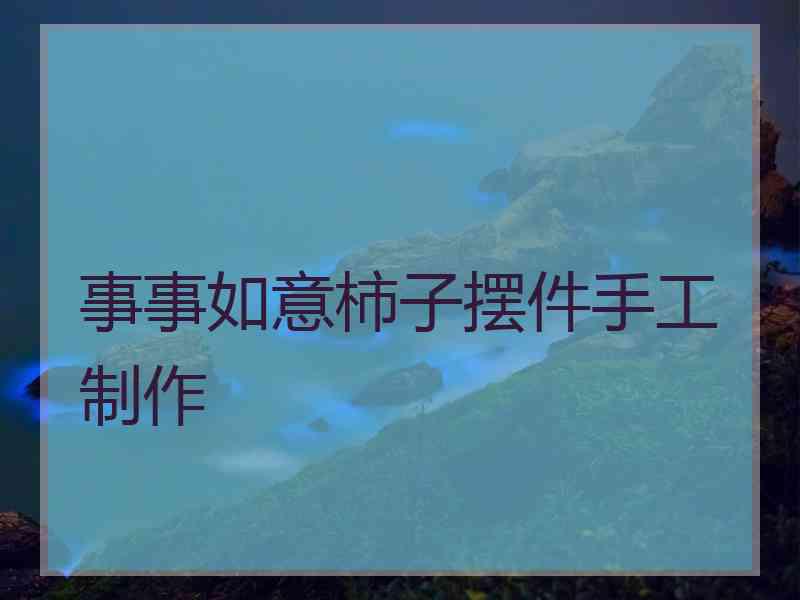 事事如意柿子摆件手工制作