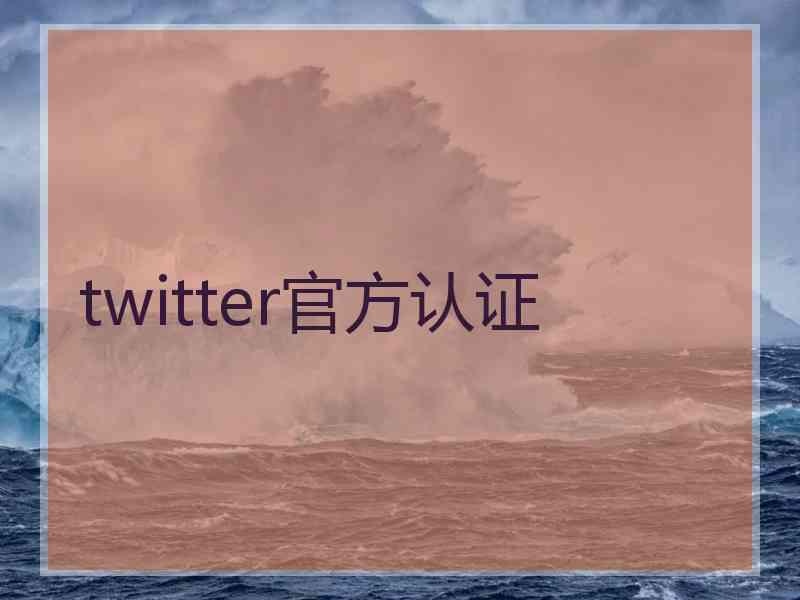 twitter官方认证