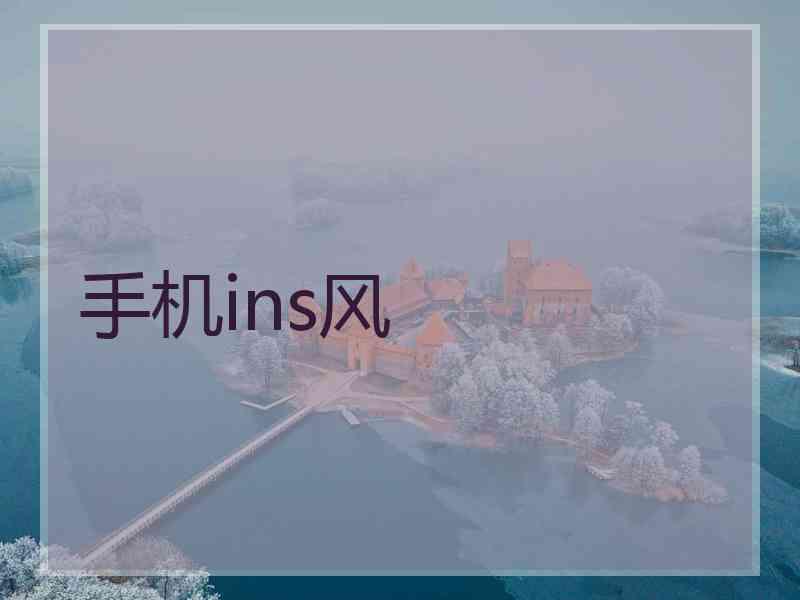 手机ins风