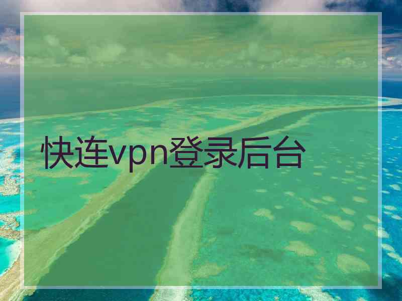 快连vpn登录后台