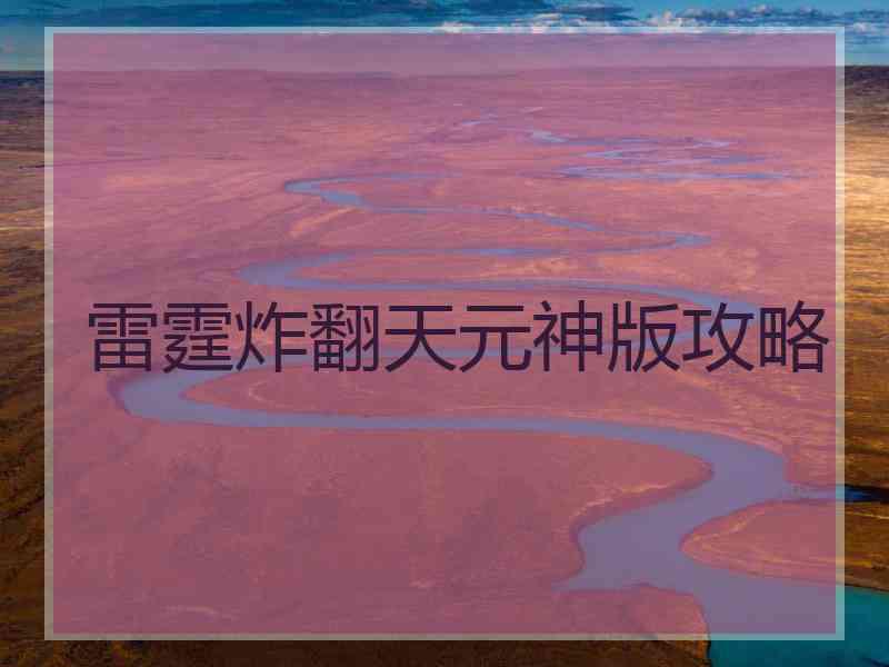 雷霆炸翻天元神版攻略