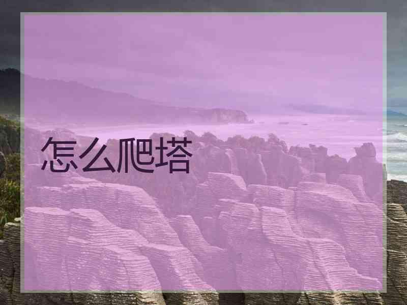 怎么爬塔