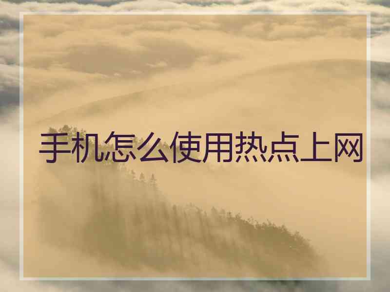 手机怎么使用热点上网