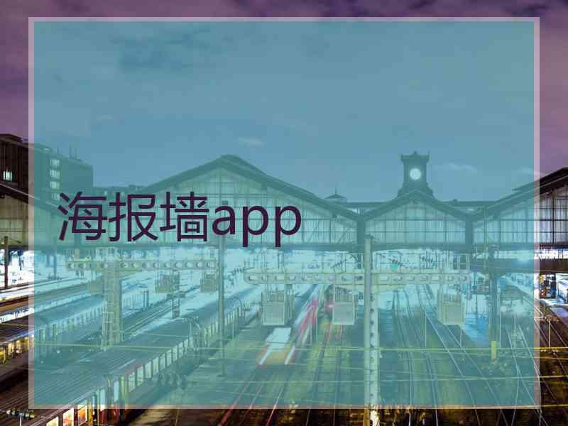 海报墙app