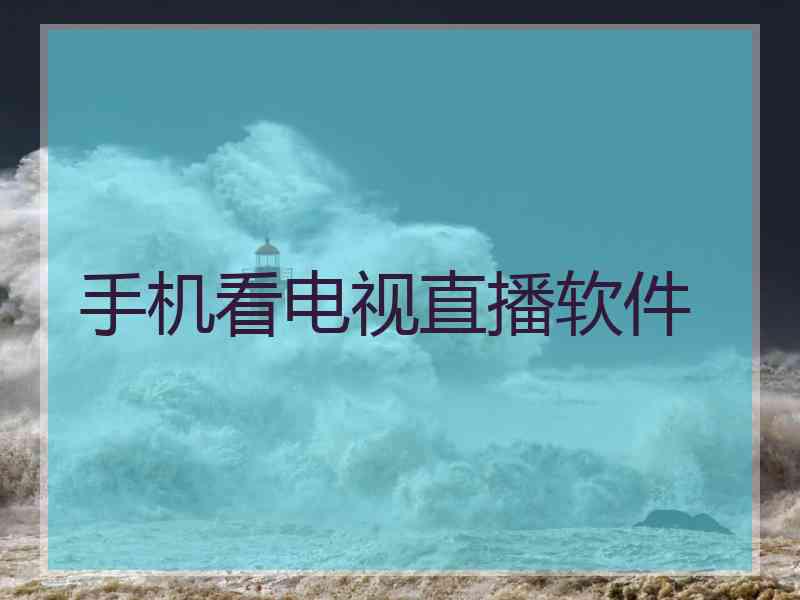 手机看电视直播软件