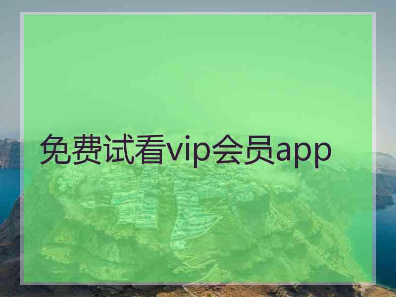 免费试看vip会员app