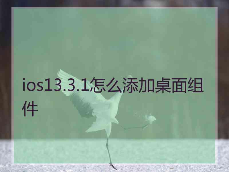 ios13.3.1怎么添加桌面组件