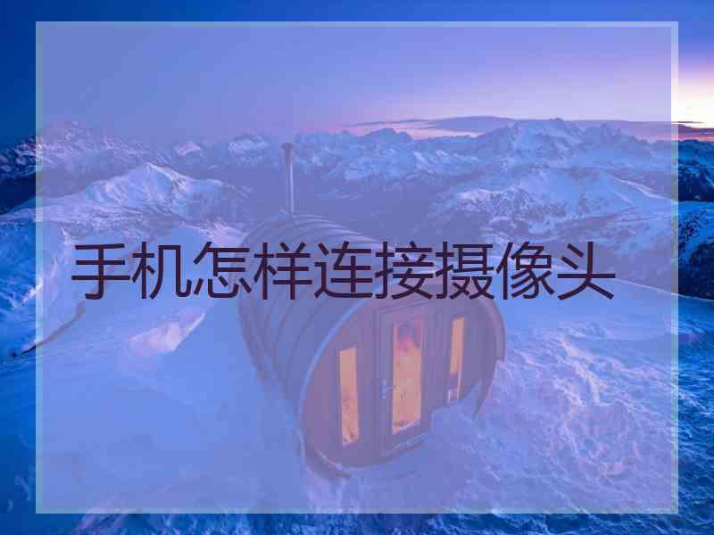 手机怎样连接摄像头