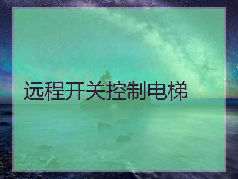 远程开关控制电梯